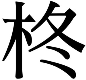 木へんに冬と書いて柊