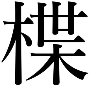 木へんに葉と書いて「楪」