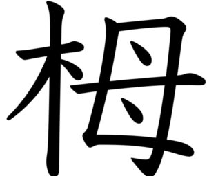 木へんに母と書いて「栂」