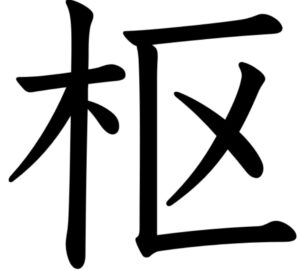 木へんに区と書いて「枢」