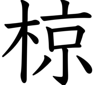 木へんに京と書いて「椋」