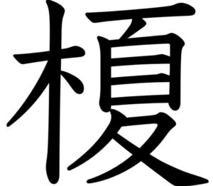 木へんに夏とかいて「榎」