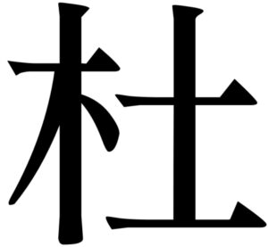 木へんに土と書いて杜