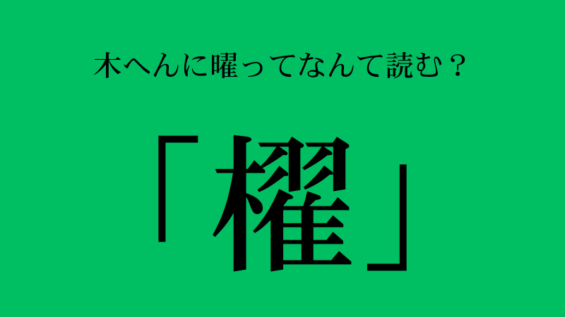 木へんに曜の右とは？「櫂」の読み方・意味・使い方を完全解説