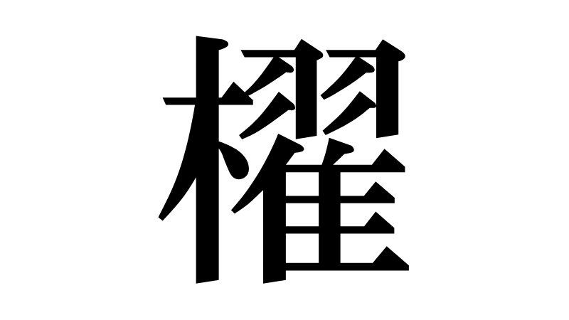 「櫂」の読み方は「かい」