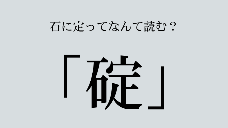 碇（石に定）」とは？