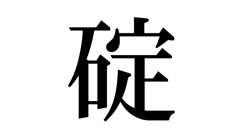 「碇」の読み方「いかり・テイ」