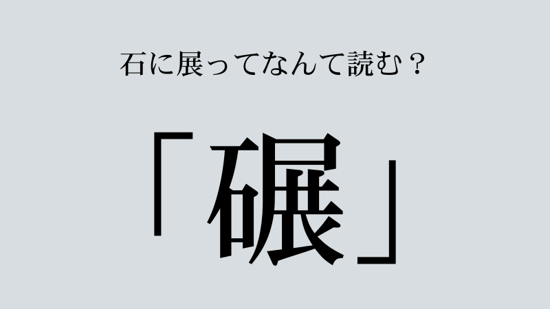 石へんに「展」で何と読む？碾（てん）の読み方・意味・使い方・成り立ちを総解説