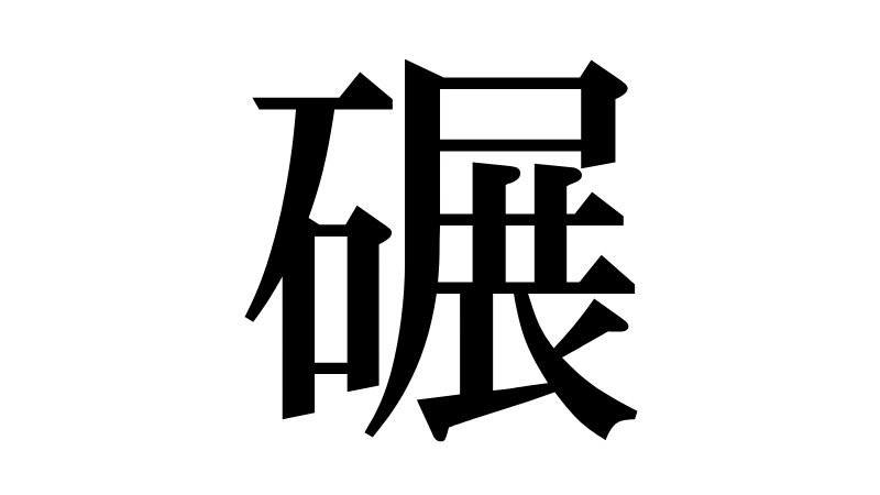 碾(テン・うす)