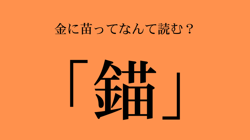 錨（金に苗）」とは？読み方・意味・由来・使い方・英訳まで