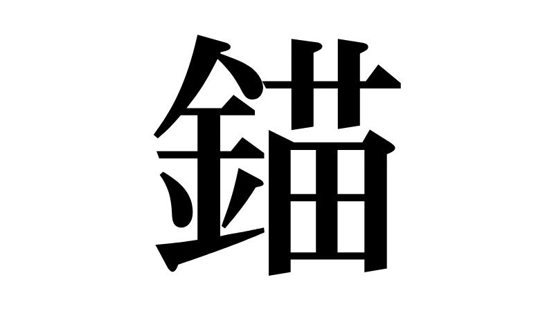 錨(いかり/ビョウ)