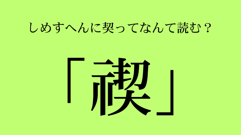 しめすへんに契とは？「禊」の読み方・意味・使い方を完全解説