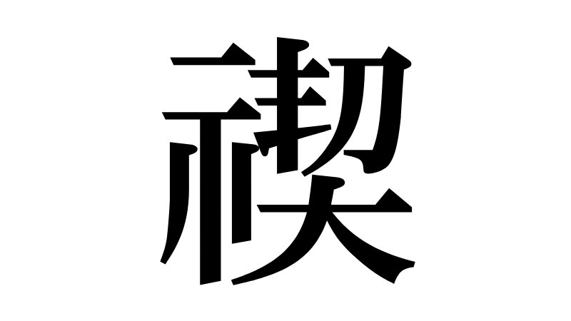 「禊」みそぎ