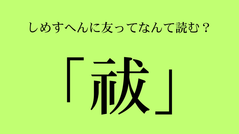 しめすへんに友とは？「祓」の読み方・意味・使い方を完全解説