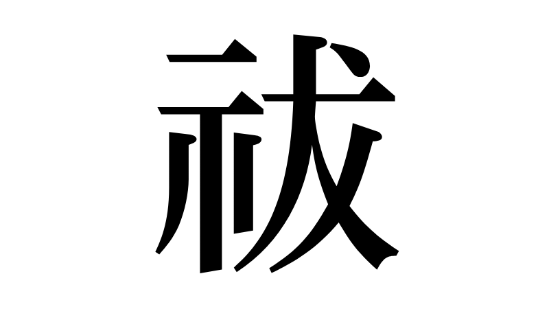 祓（はらう／はらえ／ふつ）