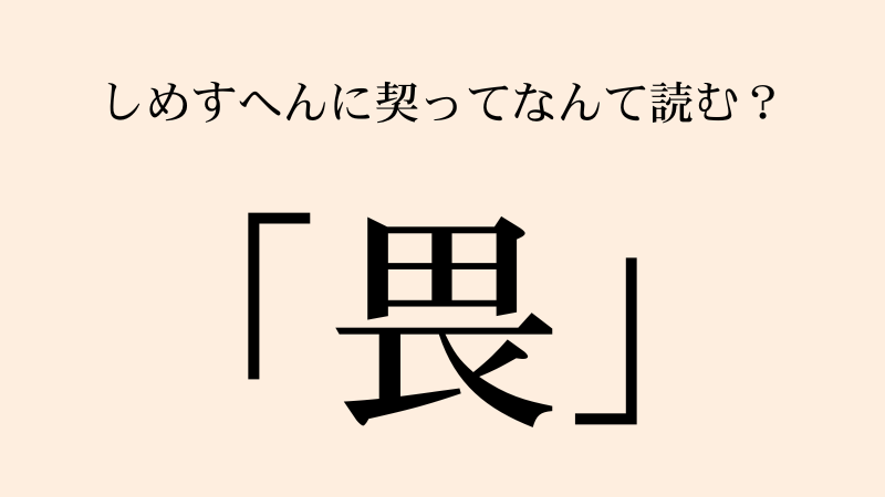 畏（田の下に衣）の読み方・意味・使い方を徹底解説｜恐との違いや例文・成り立ちも紹介