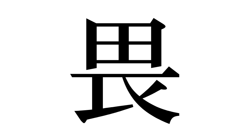 「畏」おそ（れる）、かしこ（まる）