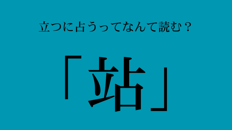 立つに占うとは？「站」の読み方・意味・使い方を完全解説