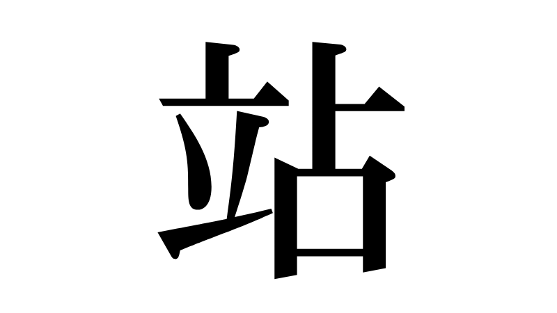 站(たん)